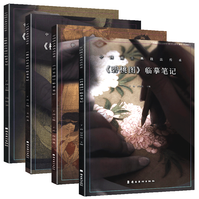 全4册 枇杷山鸟图 碧桃图 槐荫消夏图 宫乐图 中国画古典技法传承 临摹笔记 古代中国画工笔画作品修复还原古画模写书 于理主编
