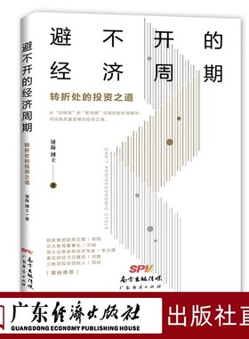避不开的经济周期转折处投资 完整的股市投资交易方法和实战技巧涵盖城镇化投资区域经济振兴和科创投资趋势分析