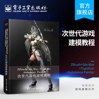 ZBrush+3ds Max+TopoGun+Substance Painter次世代游戏建模教程 全彩 游戏设计艺术零基础完全自学从入门到精通基础专业教材制作书