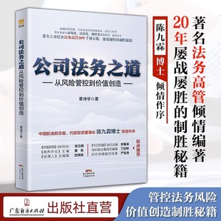 公司法务之道:从风险管控到价值创造 章诗学著 企业法律风险 法务书籍 企业合规 企业用工风险 现代企业管理书籍 企业公司管理制度
