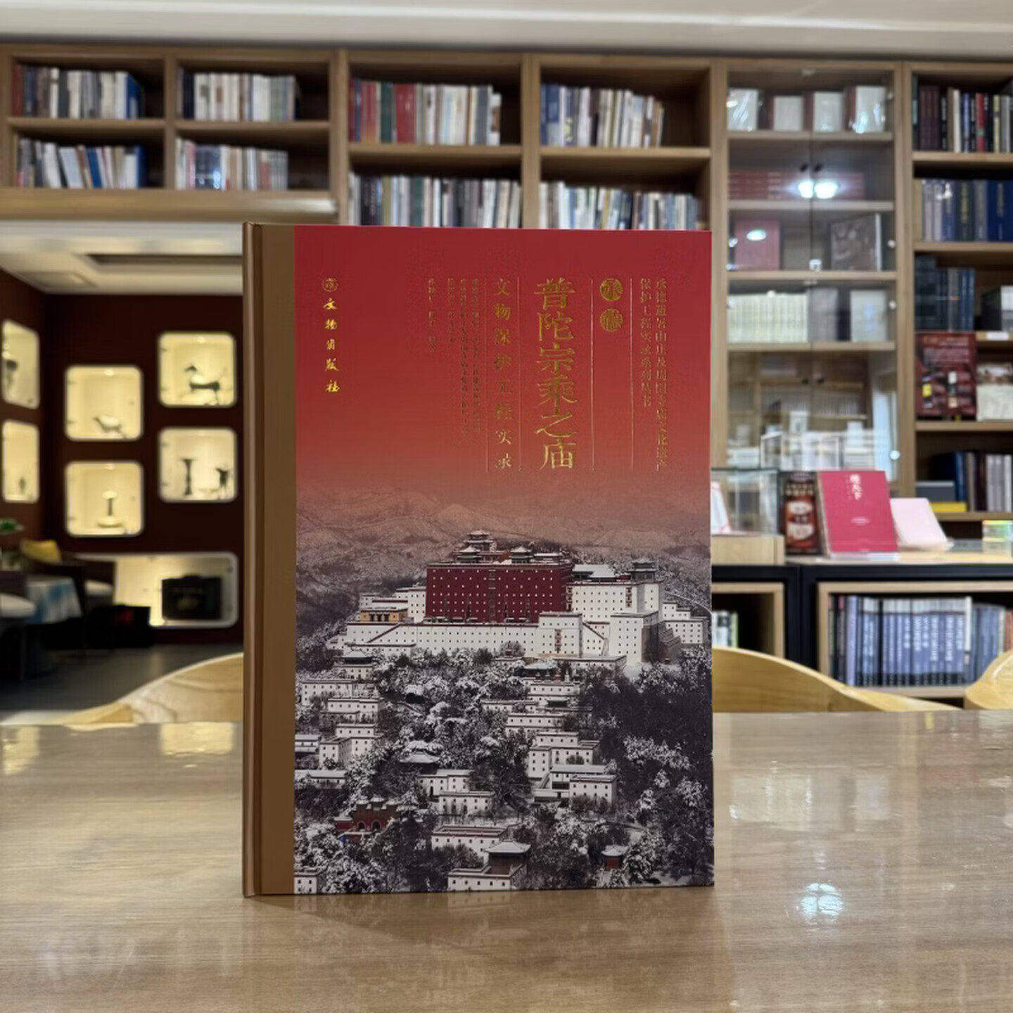承德普陀宗乘之庙文物保护工程实录 （精装） 孙颖卓 陈东 正版包邮 文物出版社 9787501082568