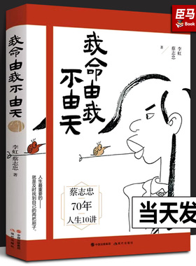 正版现货 我命由我不由天 漫画名家蔡志忠励志人生 名人传记自传自我实现 青少年成长励志正能量书籍 蔡志忠70年人生10讲 现代出版