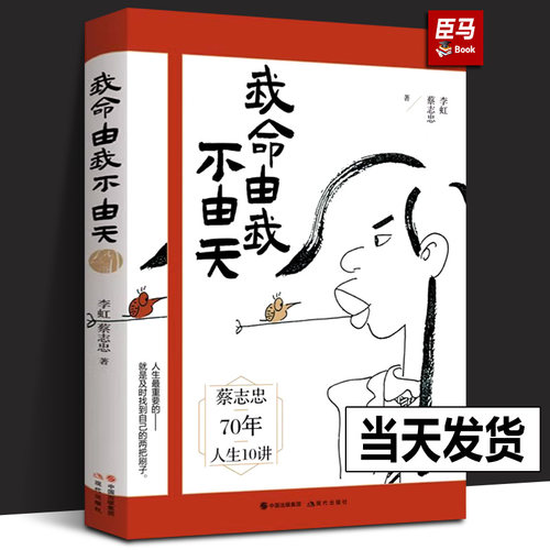 正版现货 我命由我不由天 漫画名家蔡志忠励志人生 名人传记自传自我实现 青少年成长励志正能量书籍 蔡志忠70年人生10讲 现代出版