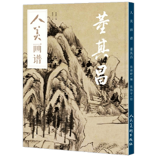 【赠教学视频】人美画谱 董其昌 高清大开本 国画山水花鸟画入门 国画临摹底稿范本中国画技法董其昌山水画集画册董其昌书法全集