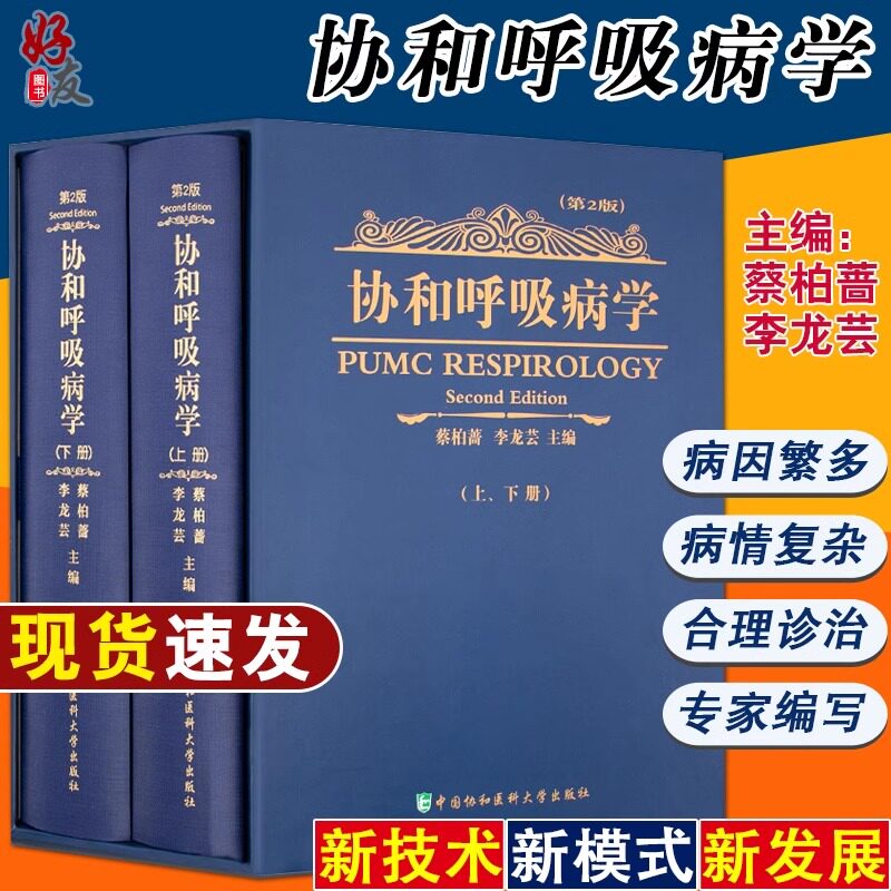 新版现货 协和呼吸病学精装版上下2册版第2版 新版本呼吸内科医师工具书 中国协和医科大学出版社 呼吸内科学书籍