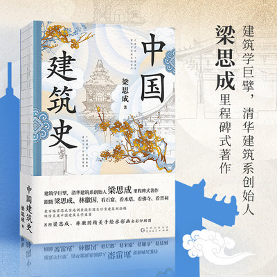 中国建筑史（特装工艺精心打磨；梁思成林徽因罕见水彩画超清曝光！梁思成1955年原始手稿油印本，逐字勘误，内容精修数百处）