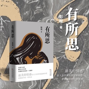 有所思 彭程 著 散文集 美的情感是人生苦难的抚慰和补偿 是暗夜中的一丝光亮 百花文艺出版社