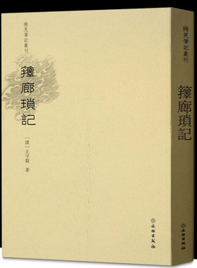 箨廊琐记王守毅文言笔记志怪侠客纪实晚清咸丰间文言小说创作整体衰微中国古典小说书籍畅想书