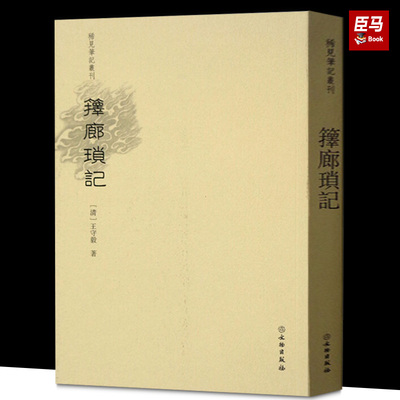 箨廊琐记王守毅文言笔记志怪侠客纪实晚清咸丰间文言小说创作整体衰微中国古典小说书籍畅想书