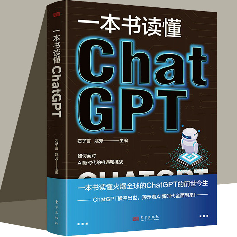 一本书读懂ChatGPT AI绘画 智能文明与生产力变革 AIGC基础知识 AIGC应用实践数字经济智能创作时代 ChatGPT的前世今生图片