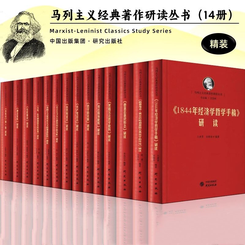 马列主义经典著作研读丛书(共14册) 艾四林 正版包邮 马克思主义哲学 研究出版社 9787519910389马克思主义发展史上的一些经典文献