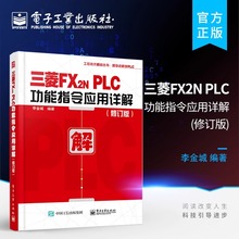 官方旗舰店 三菱FX2NPLC功能指令应用详解 修订版 李金城 三菱FX2N系列PLC入门与应用实例入门教程 三菱plc畅销书 plc教程