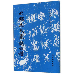 北魏元氏墓志四种/历代碑帖法书选 软笔练字帖 书法临摹范本 拓本拓制精良 简体释文 文物出版社 正版
