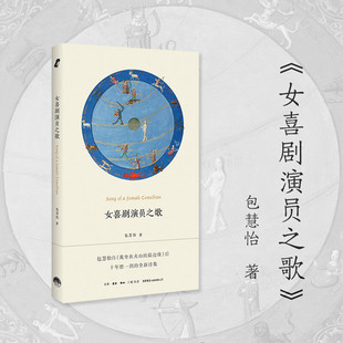 女喜剧演员之歌 包慧怡著 诗集代表作 融合古典意象与现代哲思文字灵动治愈兼具美感与深度 文学爱好者收藏正版诗歌集