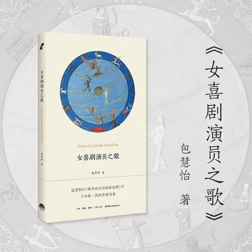 女喜剧演员之歌 包慧怡著 诗集代表作 融合古典意象与现代哲思文字灵动治愈兼具美感与深度 文学爱好者收藏正版诗歌集