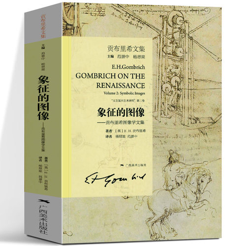 象征的图像 (贡布里希文集图像学) 贡布里希文集 文艺复兴哲学艺术研究 视觉艺术美术史理论书籍 艺术的故事同作者 广西美术出版社
