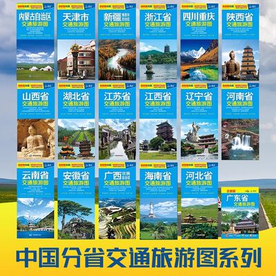 【正版现货】2024年新版 中国各省交通旅游地图自驾游地图集 云南省/山东省/新疆/天津/北京市分省公路交通指南全图册旅行景点介绍