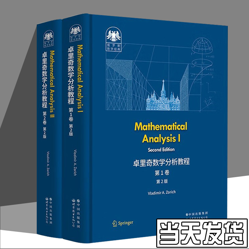 卓里奇数学分析教程 第1卷+第2卷全2册 第2版 Mathematical analysis 俄罗斯数学经典数学分析教材清华大学数理基础科学班教材书籍