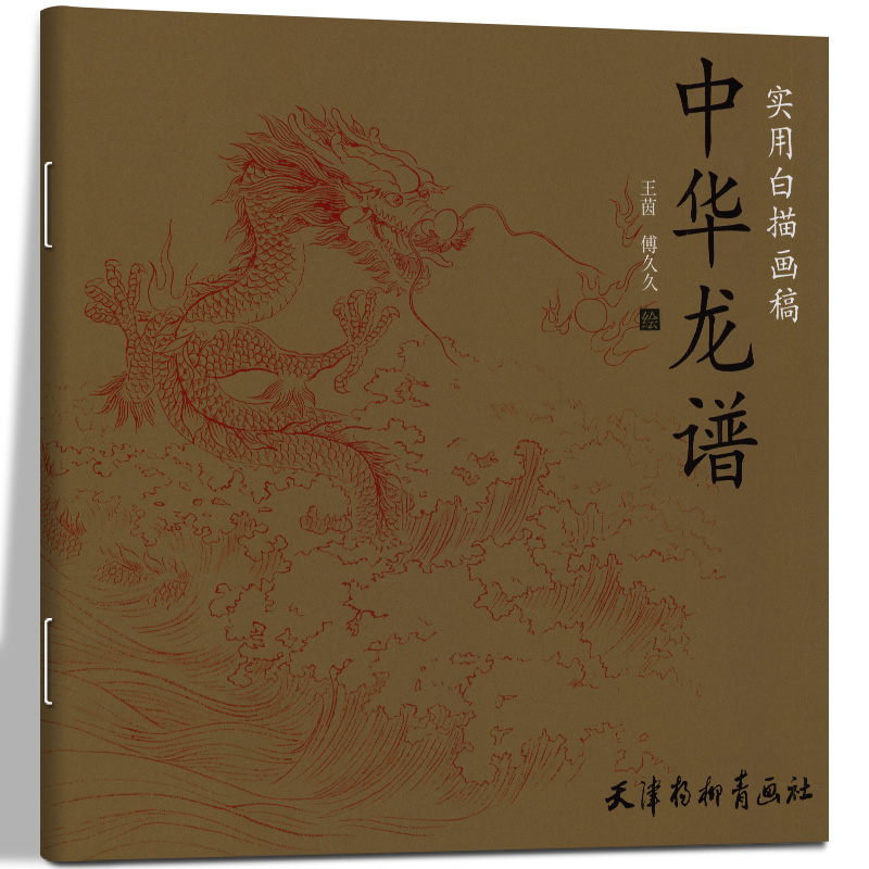 画底稿白描画稿底稿画谱中国画白描技法从入门到精通中华龙画法技法