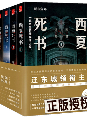 正版现货 西夏死书(1-5册套装) 全集未删减12345册逐字精修全收录大结局 汪东城同名电视剧 南派三叔推荐书籍探险盗墓类型小说全套