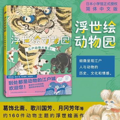 【正版现货】浮世绘动物园 江户动物大集合简体中文版 东京太田纪念美术馆同名特展解读约160件作品日本绘画版画浮世绘