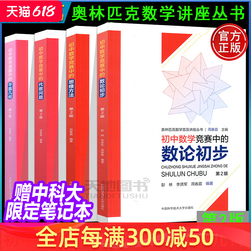 现货初中数学竞赛中的思维方法+数论初步+平面几何+代数问题周春荔第2版中科大奥林匹克数学讲座初中奥林匹克数学学习教材奥数竞赛