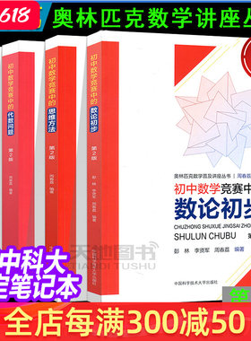 现货初中数学竞赛中的思维方法+数论初步+平面几何+代数问题周春荔第2版中科大奥林匹克数学讲座初中奥林匹克数学学习教材奥数竞赛
