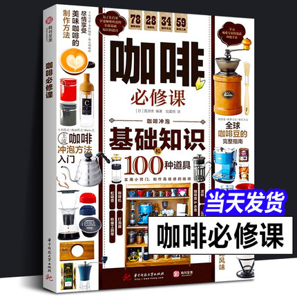 正版 咖啡必修课 360°详解 咖啡基础知识及冲泡方法 挑选咖啡豆 咖啡器材全指南讲解全面实用的咖啡入门完全指南书籍咖啡烘焙知识
