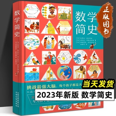 数学简史 做数学优等生小学生数学百科全书 数学启蒙课外阅读书籍思维训练科普读物 小学生课外阅读书籍思维训练 海豚出版社