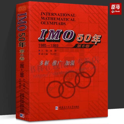 IMO50年第6卷1985~1989 佩捷主编国际数学奥林匹克竞赛试题及解答高中数学奥数华赛文教计算数学书籍数学知识书籍哈尔滨工业大学