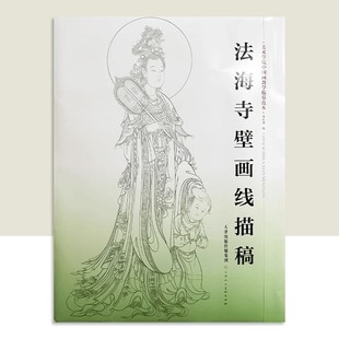 法海寺壁画线描稿 4开袋装散页美术学院中国画教学临摹范本白描底稿教学画稿工笔画技法临摹教材线描笔画国画技法美术天津人美