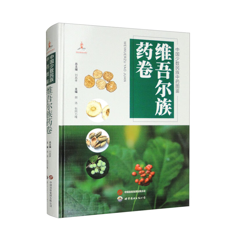 中国少数民族中药图鉴·维吾尔族药卷