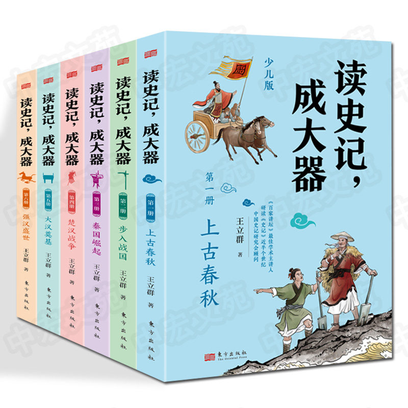 读史记成大器 全套六册 6-12岁少儿版历史文学国学哲学史学精彩故事 读懂上古春秋战国秦国崛起楚汉战争史记的精髓名家王立群著