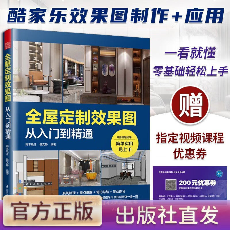 酷家乐 全屋定制效果图从入门到精通 附快捷键速查表室内设计师全景VR效果图全案设计宝典零基础教程家具柜体硬软装灯光装修书籍