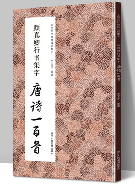 现货 颜真卿行书集字唐诗一百首 书坛圣手与诗坛巨擘的交辉 收录颜体经典碑帖古诗词作品集临摹教程书籍 毛笔书法字帖多宝塔勤礼碑