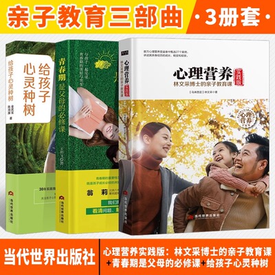 【全3册】心理营养实践版：林文采博士的亲子教育课+青春期是父母的必修课+给孩子心灵种树 深入了解青春期孩子的变化理解孩子