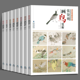 唯美技法图典系列8册张贤明画鸟赏析张贤明画鸟赏析方政和画鸟赏析刘德伟画牡丹赏析颜成彪画荷花赏析谢少威画牡丹赏析范治斌画荷