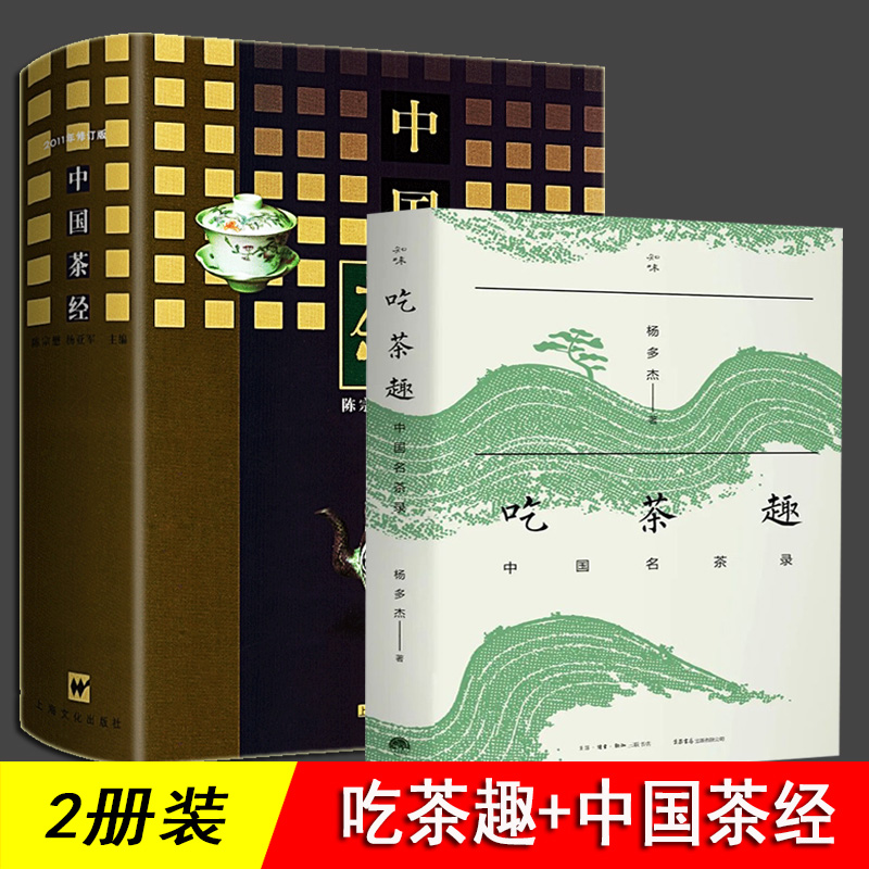 吃茶趣 中国茶经 陈宗懋杨亚军主编杨多杰多聊茶中国名茶的历史 爱茶人讲述茶文化 揭秘45款名茶 茶文化百科全书 茶学百科生活书店