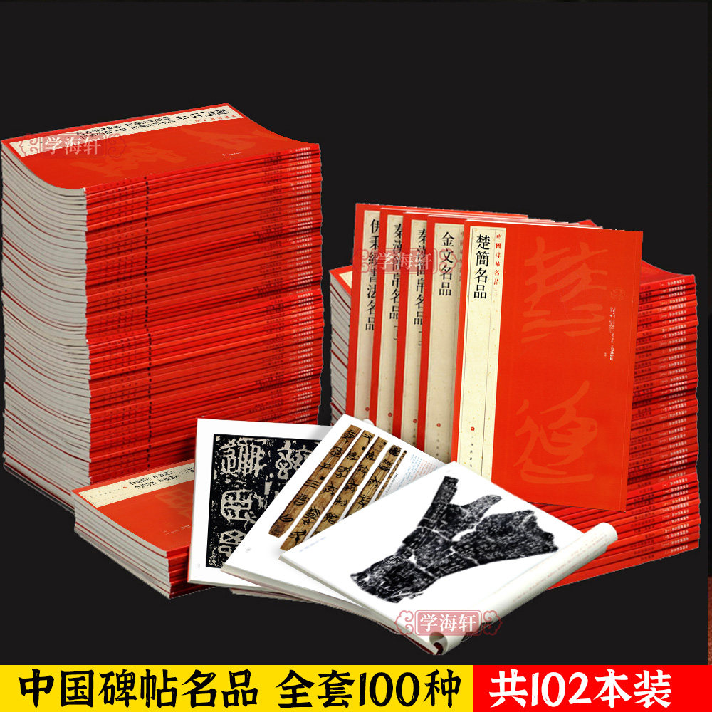 【出版社直发】中国碑帖名品全套装共102册 颜真卿多宝塔碑曹全碑礼器碑智永真草千字文临帖软笔毛笔书法练字帖书籍上海书画出版社