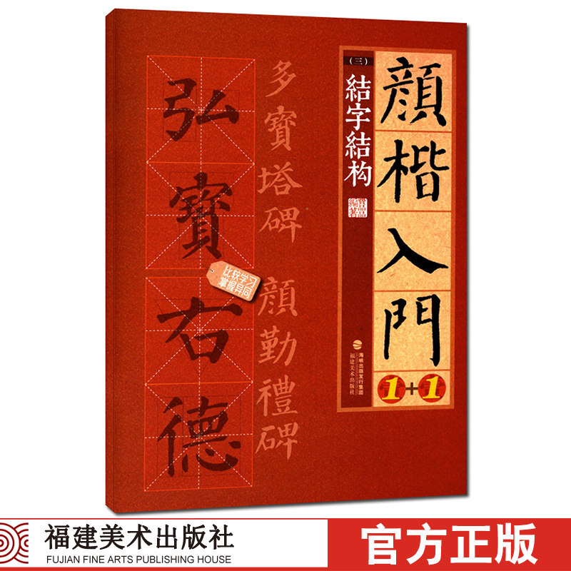 颜楷入门1+1 结字结构 颜真卿勤礼碑多宝塔碑帖导临书法字帖/颜体楷书毛笔字临摹笔画成人书法初学者入门练字大写字帖cm