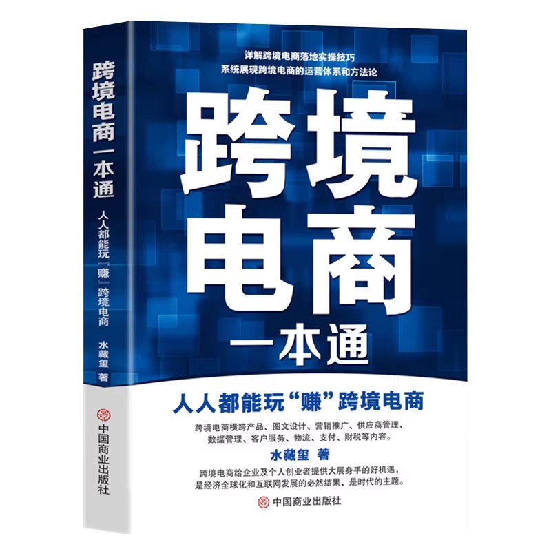 跨境电商一本通：人人都能玩“赚”跨境电商 水藏玺 著 中国商业出版社