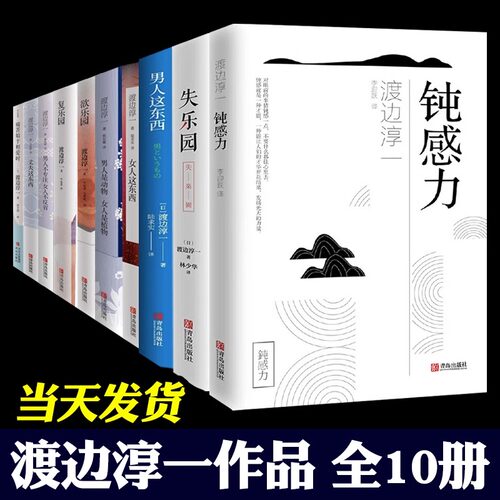 渡边淳一小说全集10册 渡边淳一的书 钝感力丈夫这东西女人的手男女有别复乐园欲乐园日本文学小说经典畅销排行榜日本文学