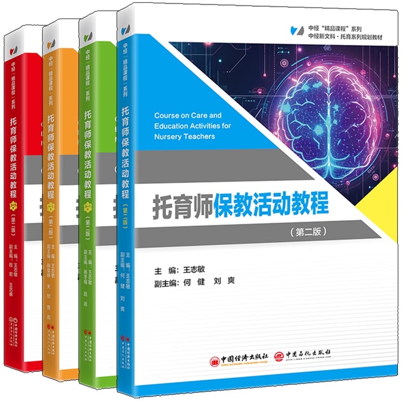 任选 托育师保教活动教程 0-1岁+1-2岁+2-3岁 第2版 第二版 王志敏+托育师保教活动教程 中经新文科 托育系列规划教材书籍 经济社