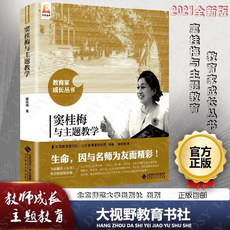 窦桂梅与主题教学 窦桂梅的教育思想 窦桂梅老师听课评课 教育智慧