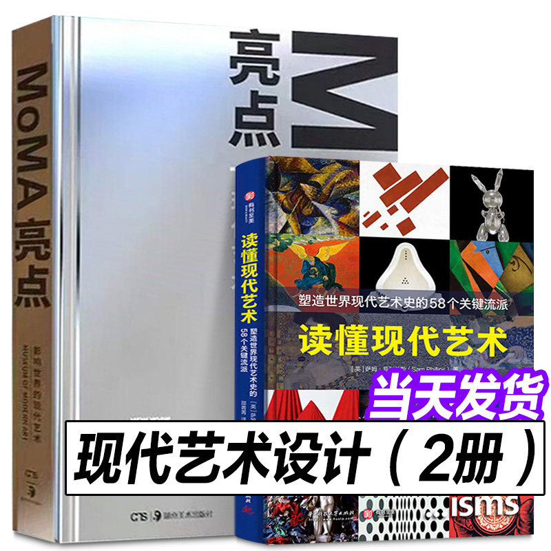【2册】MoMA亮点 影响世界的现代艺术+读懂现代艺术  纽约现代艺术博物馆 收藏本 原版引进简体中文版 美术绘画艺术工业设计
