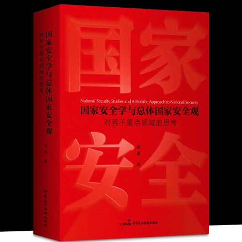 【2024年新版】国家安全学与总体国家安全观：对若干重点领域的思考（精装）赵磊 中国民主法制出版社 国家安全学著作