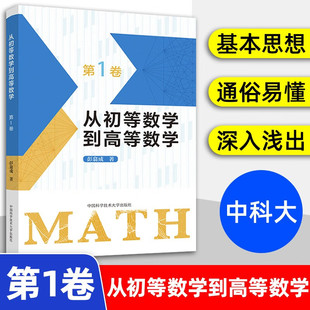 从初等数学到高等数学 第1卷 高中数学高考数学思想 一题多解架构 大一新生高等数学辅导书  （新版）