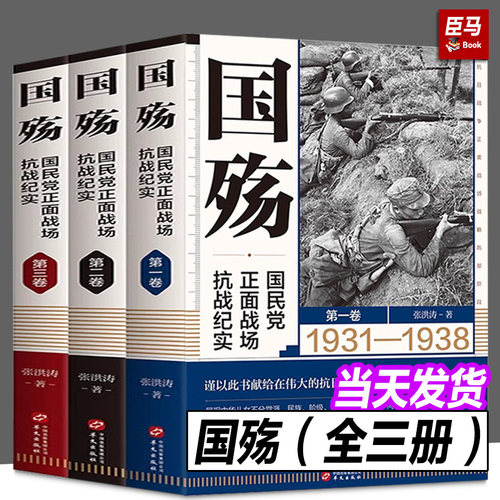 国殇：国民党正面战场抗战纪实全套3册 张洪涛 著 战略防御阶段+战略相持阶段+战略反攻阶段 抗日战争正面战场抗战纪实 华文出版社