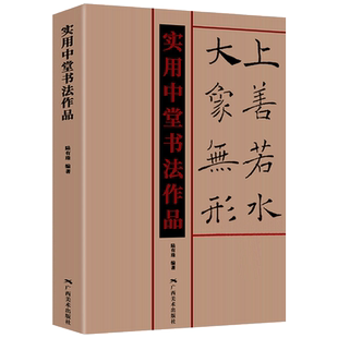 新书现货 实用中堂书法作品 毛笔书法入门集字 楷书行书草书隶书篆书汉简 曹全碑圣教序兰亭序毛笔集字作品集唐诗宋词春联名家名句