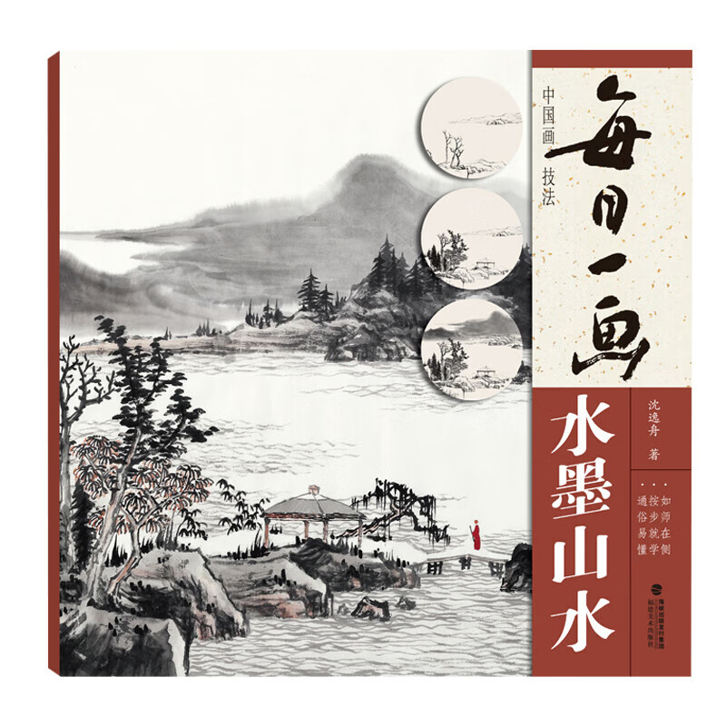 每日一画 水墨山水 中国画技法 国画初学者基础入门绘画技法教材 名家水墨写意山水画指导教学临摹范本画册教程书籍福建美术出版社